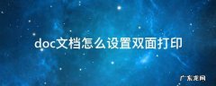 打印文档怎么设置双面打印 doc文档怎么设置双面打印