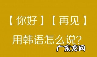 如何学韩语的基础知识 如何学习韩语