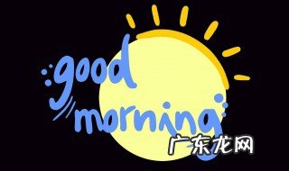 good morning什么意思 good morning使用背景