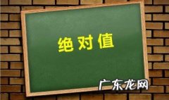 绝对值最小的数 绝对值最小的数是什么