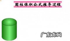 圆柱体积的计算公式 圆柱体积的计算公式字母