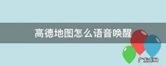高德地图怎么语音唤醒 高德地图怎么语音唤醒小德