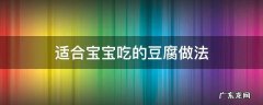 适合宝宝吃的豆腐做法辅食 适合宝宝吃的豆腐做法