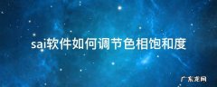 sai软件如何调节色相饱和度 sai颜色模式灰度