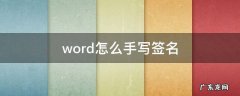 word怎么手写签名 wpsword怎么手写签名