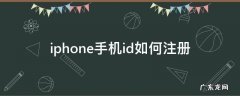 iphone手机id如何注册 iphone手机怎么注册id