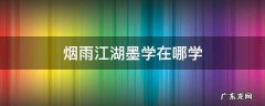 烟雨江湖墨学100以后在哪学 烟雨江湖墨学在哪学