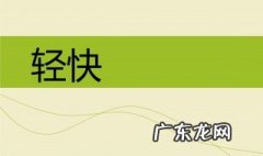 轻快的反义词是什么 轻快的反义词