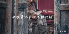 女演员50岁以上排行榜