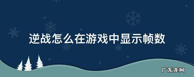 逆战怎么在游戏中显示帧数 逆战如何显示帧数