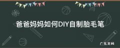 自己做胎毛笔 爸爸妈妈如何DIY自制胎毛笔