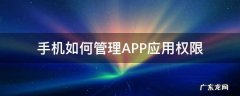 手机如何管理APP应用权限 手机app怎么打开应用权限管理