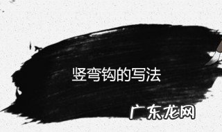 竖弯钩怎么写 横折弯钩怎么写笔画