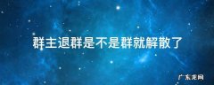 群主退群是不是群就解散了还会有法律责任 群主退群是不是群就解散了