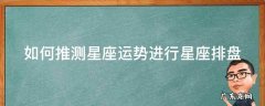 怎么测星座运势比较准 如何推测星座运势进行星座排盘