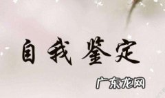 毕业生登记表自我鉴定怎么写本科 毕业生登记表自我鉴定怎么写