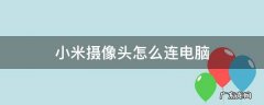 小米摄像头怎么连电脑 小米摄像头怎么连接电脑吗