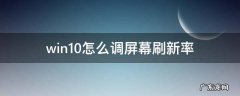 win10怎么调屏幕刷新率? win10怎么调屏幕刷新率