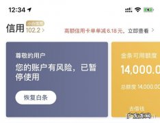 开启京东白条有哪些隐患？看看这些你就明白了