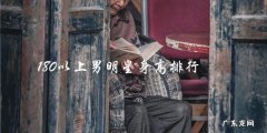 他们身高超过180，是谁能夺得男明星身高排行榜第一？