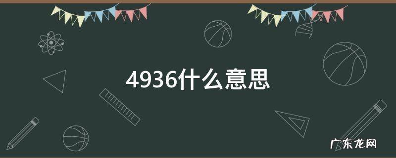 4935是什么意思 4936什么意思