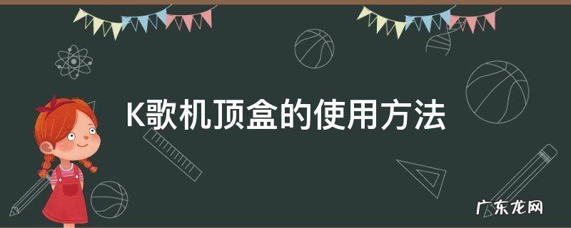 机顶盒如何k歌 K歌机顶盒的使用方法