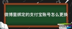 微博里绑定的支付宝账号怎么更换 微博里绑定的支付宝账号怎么更换手机号