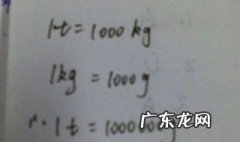 1t等于多少kg 1t等于多少kg多少公斤