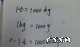 1t等于多少kg 1t等于多少kg多少公斤