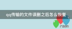 qq传输的文件误删之后怎么恢复 qq传输的文件误删之后怎么恢复回来