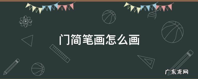 门简笔画怎么画 门简笔画大全图片