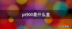 pt900是什么金 pt900是什么金电线用在什么地方