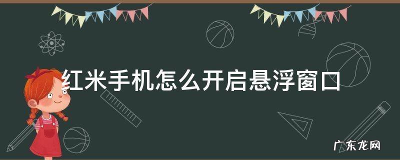 红米手机怎么开启悬浮窗口 红米手机怎样打开悬浮窗功能?