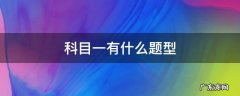 科目一有什么题型 科目一考试题型是什么