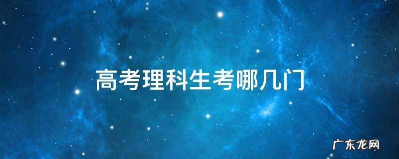 高考理科生考哪几门 高考理科生考哪几门课