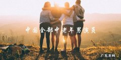 中国影坛谁是中老年男演员中的一哥？