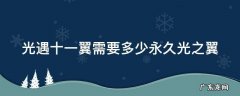 光遇十一翼多少钱 光遇十一翼需要多少永久光之翼