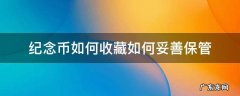 纪念币怎么收藏保存 纪念币如何收藏如何妥善保管