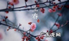 2020年立春具体时间是几点到几点几分呢 2020立春时间几点几分