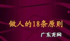 做人的原则有哪些 做人的原则有哪些 曾仕强