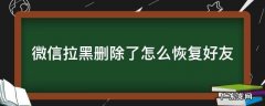 微信如何恢复拉黑删除的好友 微信拉黑删除了怎么恢复好友