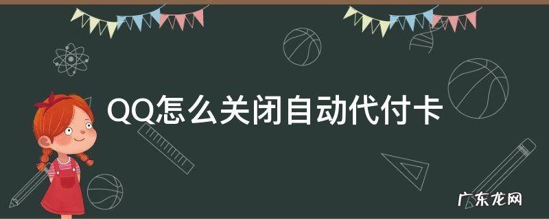 qq怎么取消自动代付 QQ怎么关闭自动代付卡
