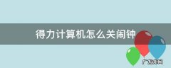 得力计算机怎么关闹钟 得力计算机怎么关闹钟1556