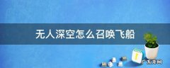 无人深空怎么召唤飞船 无人深空飞船怎么飞