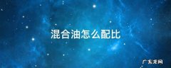 混合油怎么配比 混合油怎么配比计算