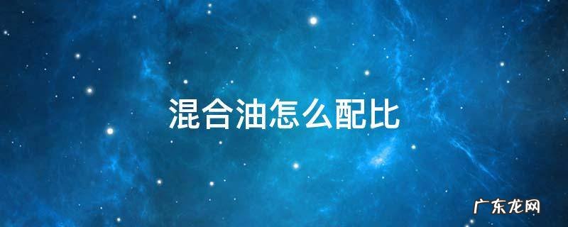 混合油怎么配比 混合油怎么配比计算