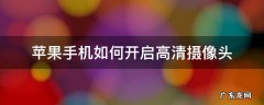 苹果手机怎么设置高清摄像头 苹果手机如何开启高清摄像头