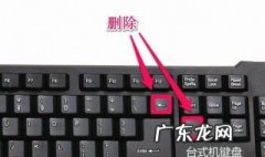 删除快捷键是什么 选择删除快捷键是什么
