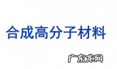 合成高分子材料是什么