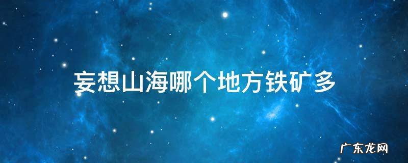 妄想山海哪个山矿多 妄想山海哪个地方铁矿多